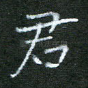 君