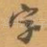 字