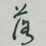落