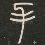 手