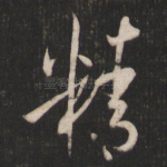 精