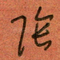 阴