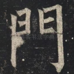 門