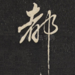 都