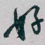 好