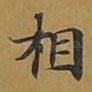 相