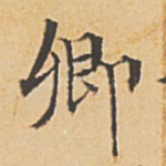 卿