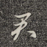 君