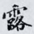 露
