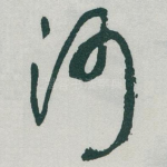 河