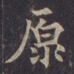 原