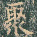 聚