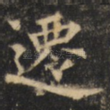 迁