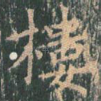 楼