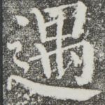 遇