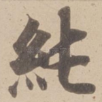 純