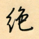 绝