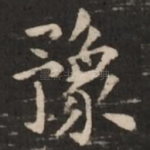 豫