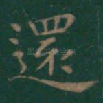 还
