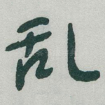乱