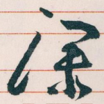 深