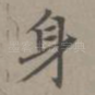 身