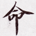 命