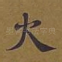 火
