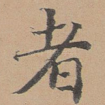者