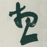 想