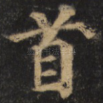 首
