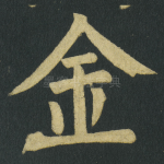 金