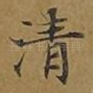 清