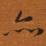 亦