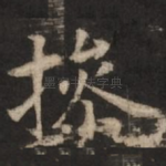 操