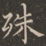 殊