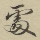 处