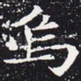 乌