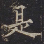 是