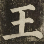王