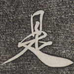 是