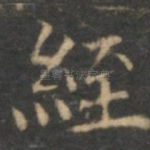 经
