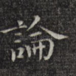 论