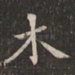 木