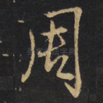 周
