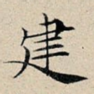 建