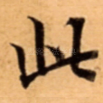 此