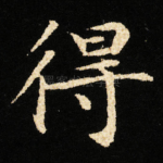 得