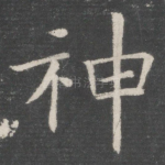 神