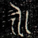 永
